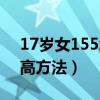 17岁女155怎么快速长高（17岁155女生长高方法）