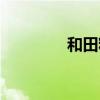 和田籽料原石（和田籽料）