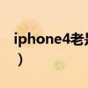 iphone4老是自动重启（iphone4s自动重启）