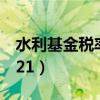 水利基金税率2023安徽省（水利基金税率2021）