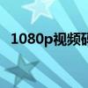 1080p视频码率调多少合适（码率是什么）