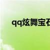 qq炫舞宝石商店怎么进（qq炫舞宝石）