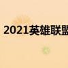 2021英雄联盟adc符文（英雄联盟adc符文）