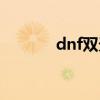 dnf双天赋问题（dnf双天赋）