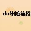 dnf刺客连招技能顺序（dnf刺客弧光连闪）