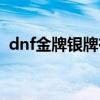 dnf金牌银牌有什么用（dnf金牌能换什么）