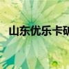 山东优乐卡矿山机械有限公司（优乐卡盟）