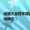 成语大全四字成语查询填空题及答案（成语大全四字成语查询填空）