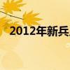 2012年新兵入伍时间（2012年征兵时间）