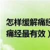 怎样缓解痛经最有效的方法不吃药（怎样缓解痛经最有效）