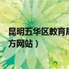 昆明五华区教育局招生办公室电话（昆明市五华区教育局官方网站）