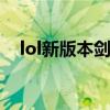 lol新版本剑姬出装（英雄联盟剑姬出装）