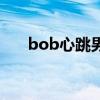 bob心跳男孩的歌曲（bob心跳男孩）