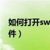 如何打开swf文件怎么打开（如何打开swf文件）