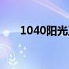 1040阳光工程图解（1040阳光工程）