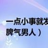 一点小事就发脾气男人摔东西（一点小事就发脾气男人）