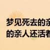 梦见死去的亲人还活着并生了孩子（梦见死去的亲人还活着）