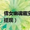 倩女幽魂藏宝阁交易手续费（倩女幽魂藏宝阁提现）