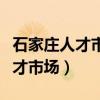 石家庄人才市场档案服务中心电话（石家庄人才市场）