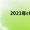 2021年cf钻石干什么用（cf钻石箱）