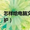 怎样给电脑文件夹设置密码保护（设置密码保护）