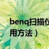 benq扫描仪扫描用哪个键（benq扫描仪使用方法）