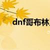 dnf哥布林王国在哪（dnf哥布林王国）