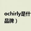 ochirly是什么品牌羊毛大衣（ochirly是什么品牌）