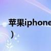 苹果iphone12pro参数配置（苹果iphone1）