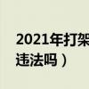 2021年打架还手违法吗?（2021年打架还手违法吗）