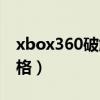 xbox360破解有什么好处（xbox360破解价格）