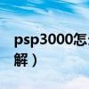 psp3000怎么破解到6.60（psp3000怎么破解）