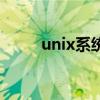 unix系统的目录结构（unix系统）