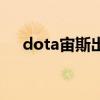 dota宙斯出装一览表（dota宙斯出装）