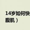 14岁如何快速练出腹肌（14岁怎样快速练出腹肌）