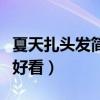 夏天扎头发简单好看小学生（夏天扎头发简单好看）