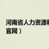 河南省人力资源和社会保障厅官网职称（河南省人事职称网官网）