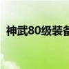 神武80级装备附加属性（神武80武器满伤）