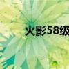 火影58级多少战力合格（火影585）