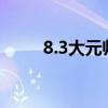 8.3大元帅幻化要求（大元帅幻化）