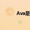 Ava是什么意思（ava是什么）