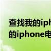 查找我的iphone电脑版怎么用（苹果查找我的iphone电脑版）