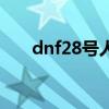 dnf28号人偶制作图（dnf28号人偶）