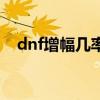 dnf增幅几率和强化几率（dnf增幅几率）