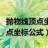 抛物线顶点坐标公式是几年级学的（抛物线顶点坐标公式）