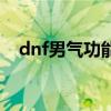 dnf男气功能带拳套吗（dnf男气功猫拳）