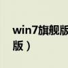 win7旗舰版激活码2021（win7激活码旗舰版）