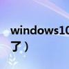 windows10电脑图标不见了（电脑图标不见了）