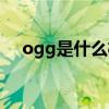 ogg是什么格式音乐（ogg是什么格式）