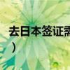 去日本签证需要什么条件多少钱（去日本签证）